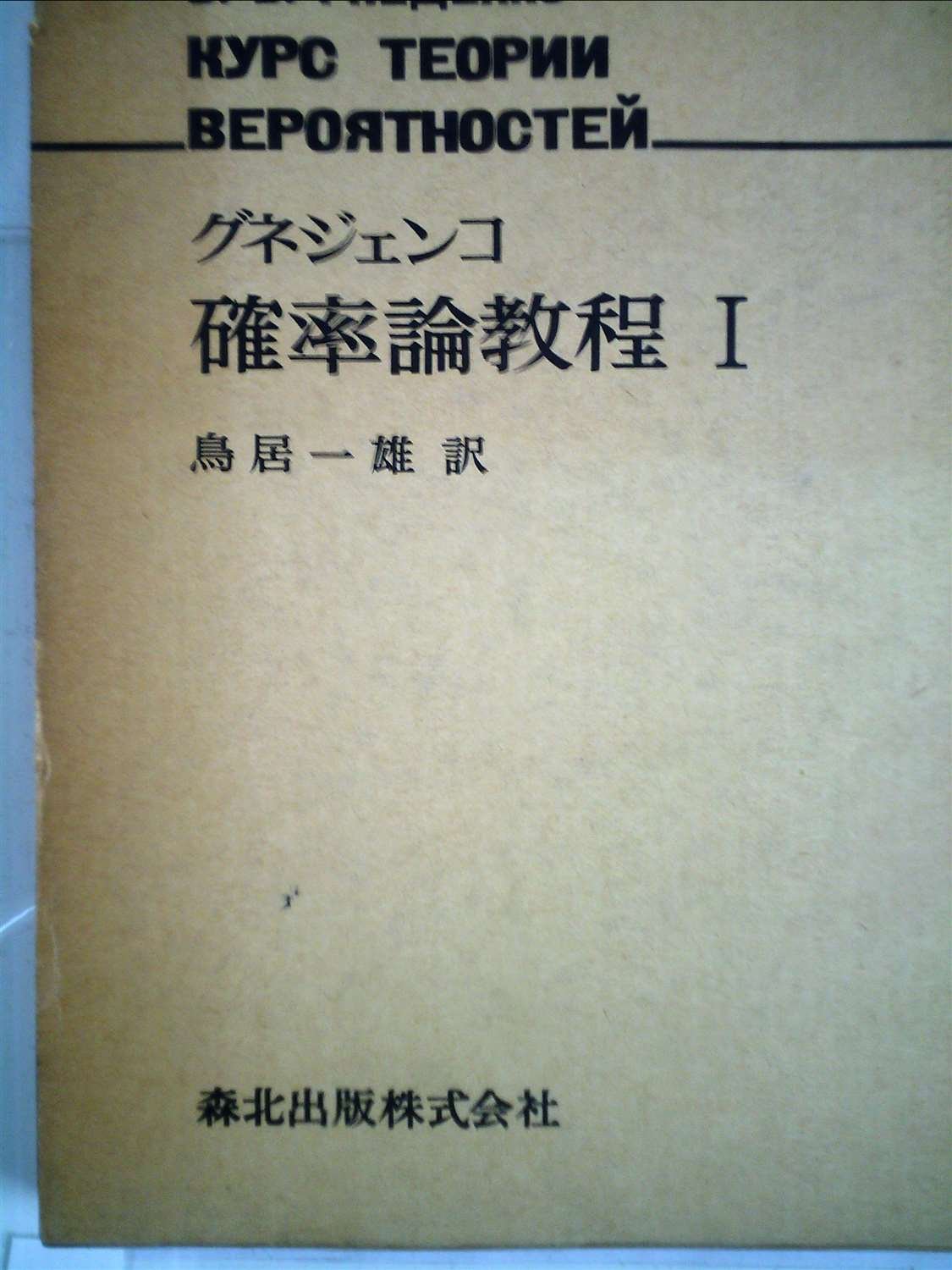 確率論教程〈1〉 (1971年) | グネジェンコ, 鳥居 一雄 |本 | 通販 | Amazon